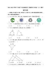 2021-2022学年广东省广州市海珠区三校联考八年级（上）期中数学试卷  解析版