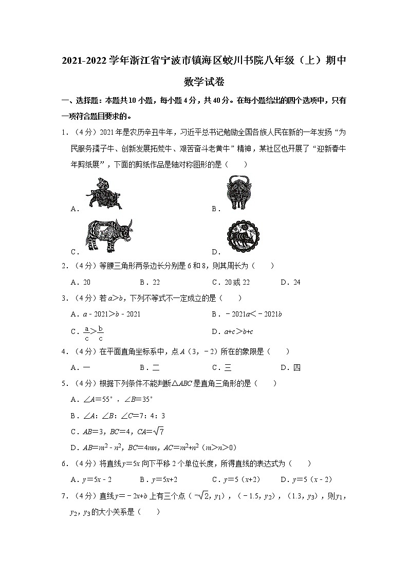 2021-2022学年浙江省宁波市镇海区蛟川书院八年级（上）期中数学试卷  解析版第1页
