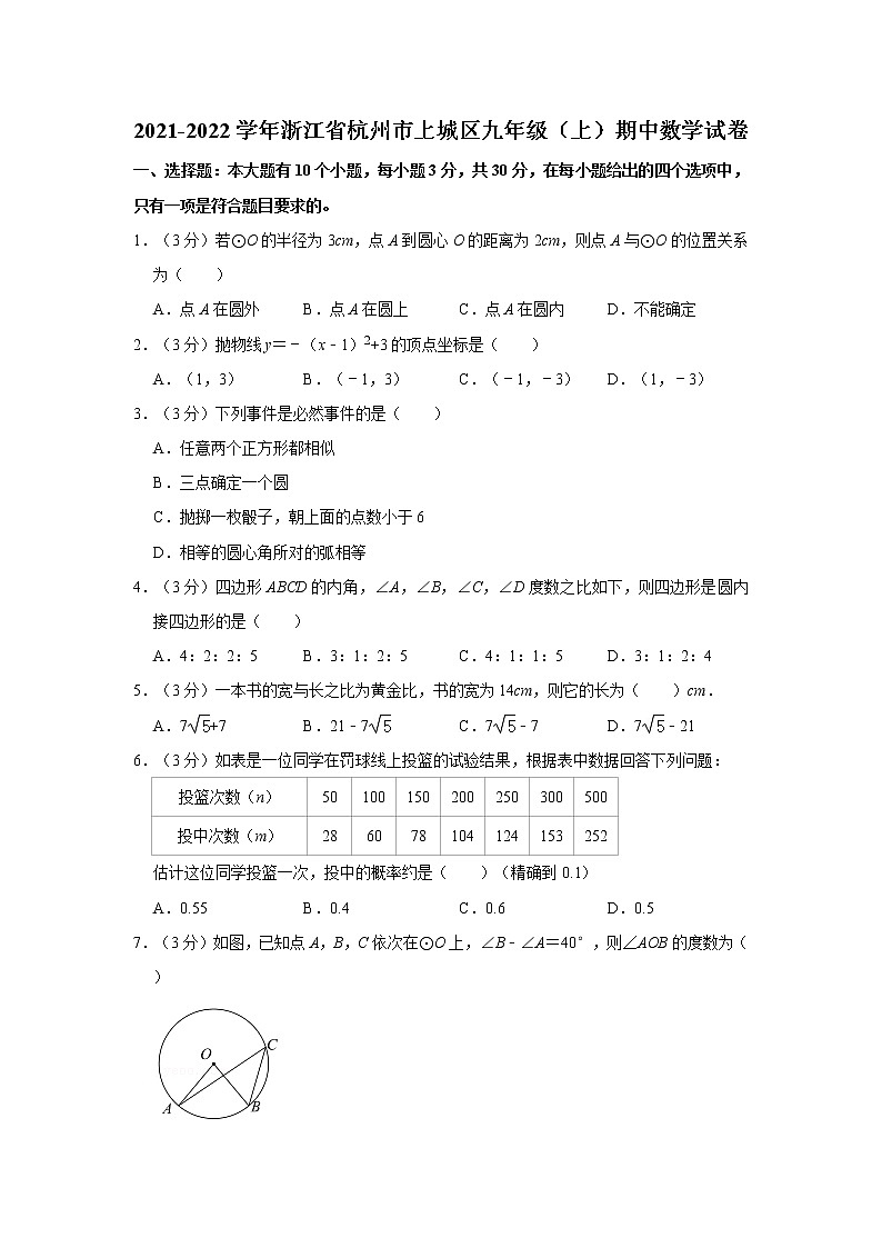 2021-2022学年浙江省杭州市上城区九年级（上）期中数学试卷  word版，解析版01
