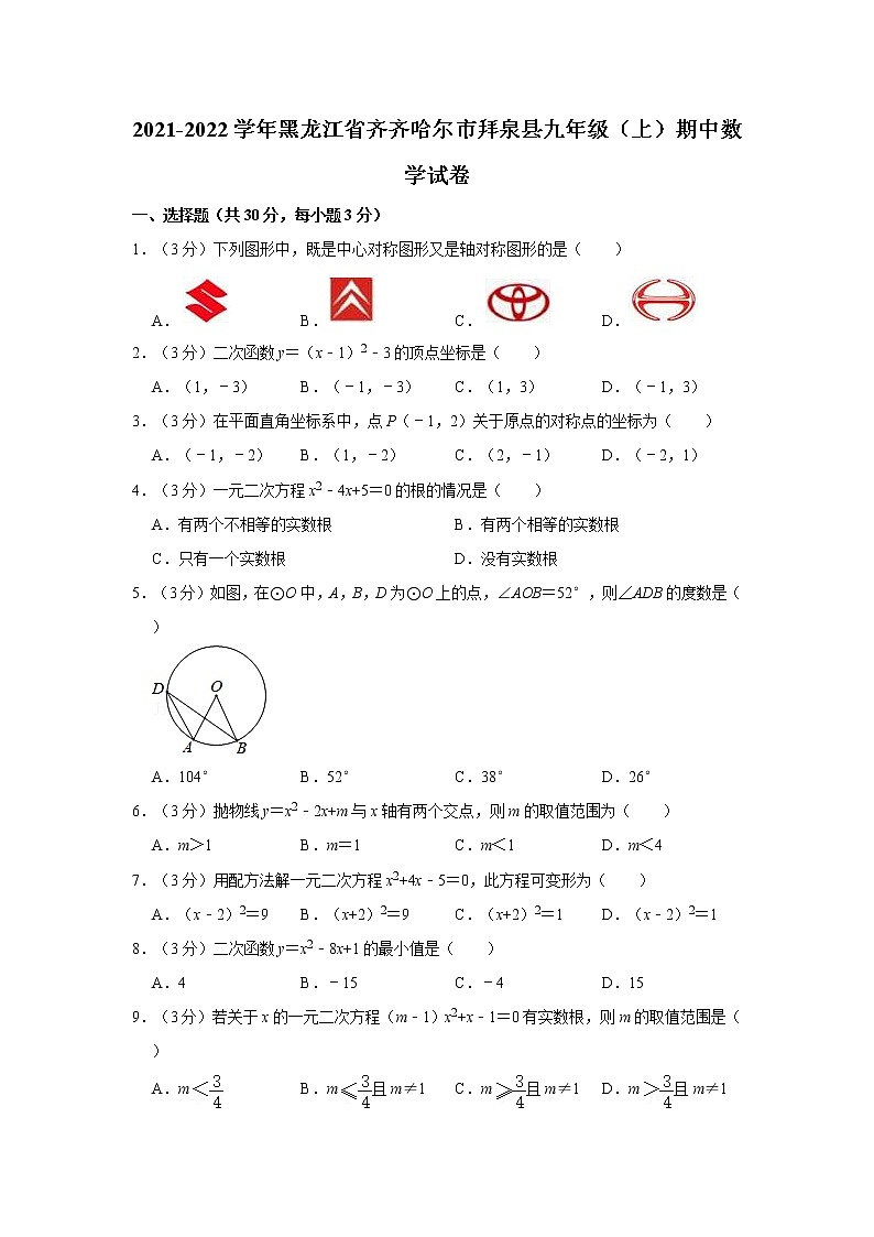 2021-2022学年黑龙江省齐齐哈尔市拜泉县九年级（上）期中数学试卷第1页