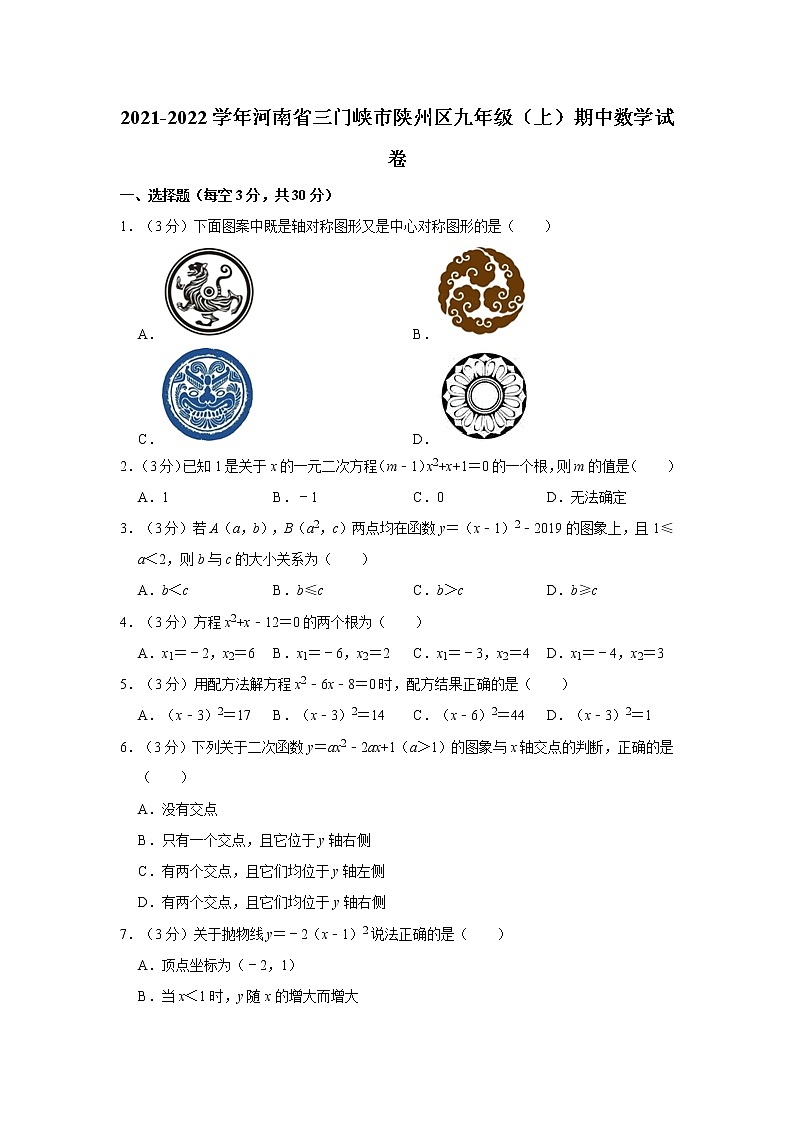 2021-2022学年河南省三门峡市陕州区九年级（上）期中数学试卷  解析版01