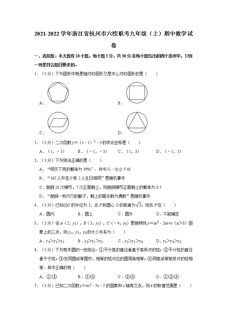 2021-2022学年浙江省杭州市六校联考九年级（上）期中数学试卷  解析版01