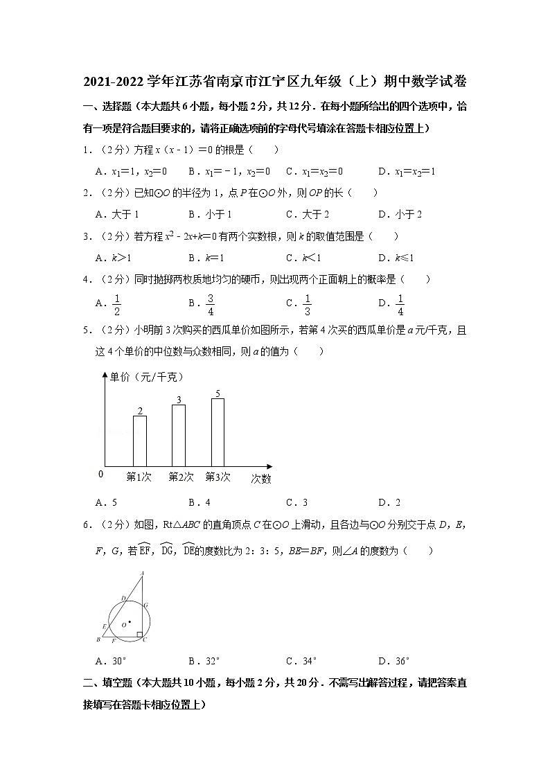 2021-2022学年江苏省南京市江宁区九年级（上）期中数学试卷01