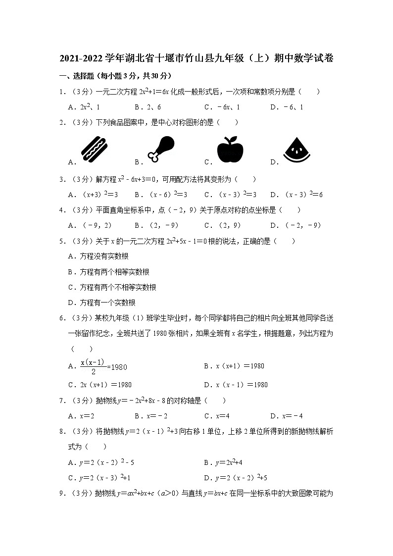 2021-2022学年湖北省十堰市竹山县九年级（上）期中数学试卷01