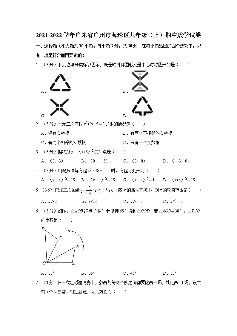 2021-2022学年广东省广州市海珠区九年级（上）期中数学试卷第1页