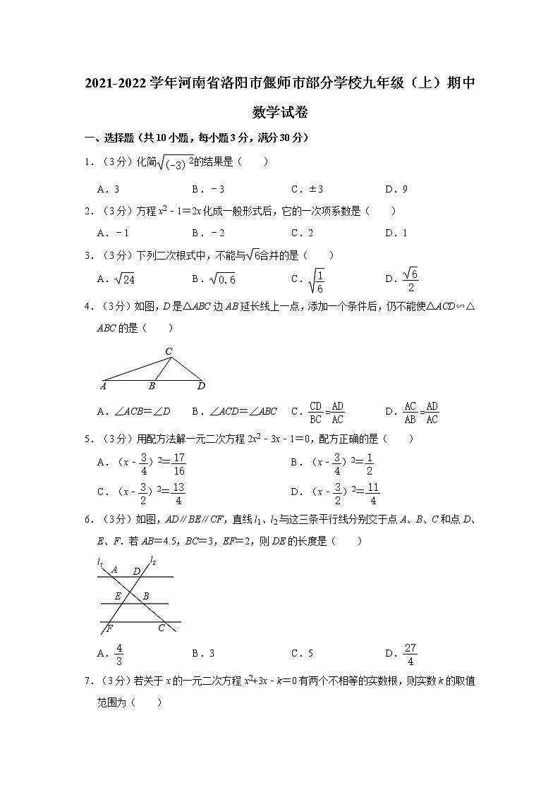 2021-2022学年河南省洛阳市偃师市部分学校九年级（上）期中数学试卷01