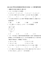 2021-2022学年江苏省扬州市邗江区九年级（上）期中数学试卷