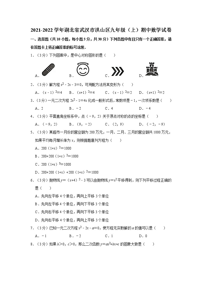 2021-2022学年湖北省武汉市洪山区九年级（上）期中数学试卷第1页
