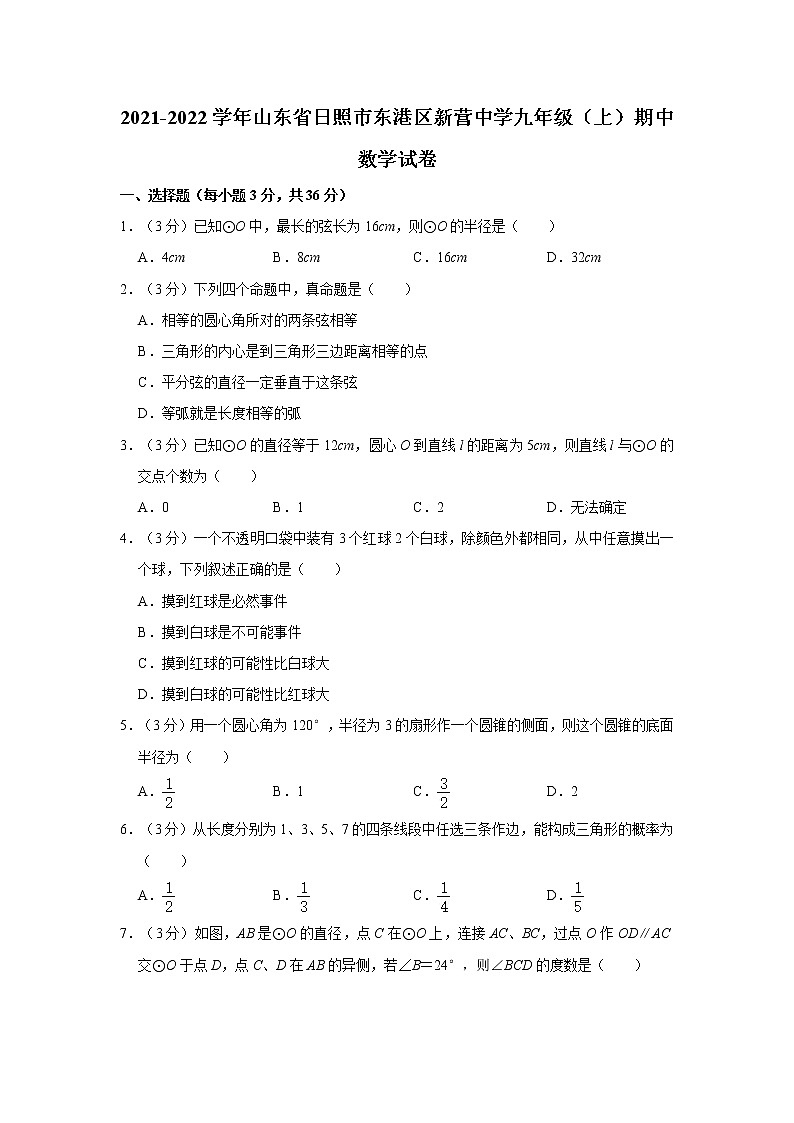 2021-2022学年山东省日照市东港区新营中学九年级（上）期中数学试卷  解析版第1页
