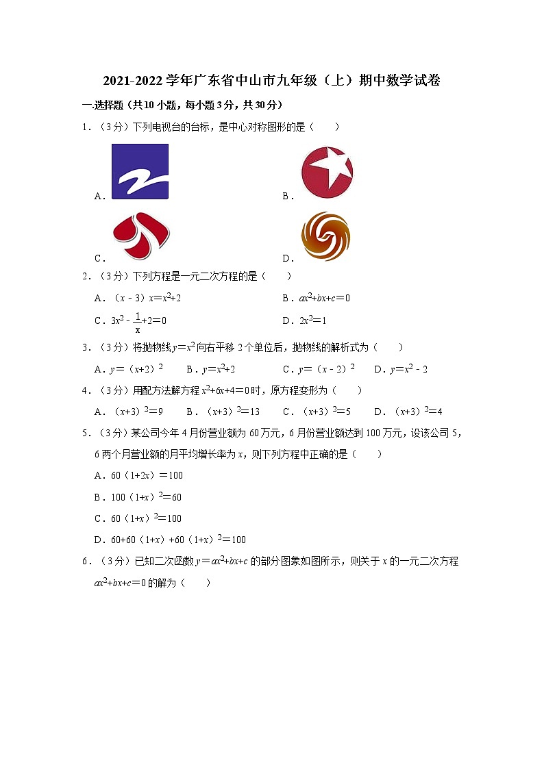 2021-2022学年广东省中山市九年级（上）期中数学试卷01