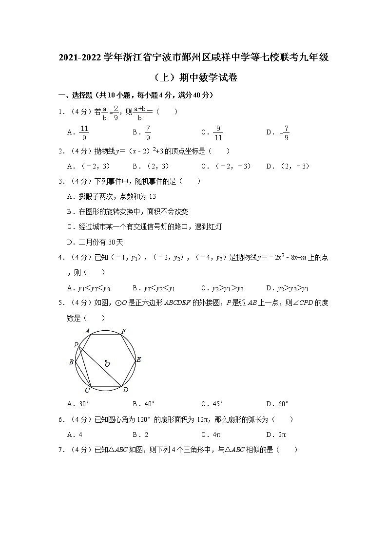 2021-2022学年浙江省宁波市鄞州区咸祥中学等七校联考九年级（上）期中数学试卷第1页