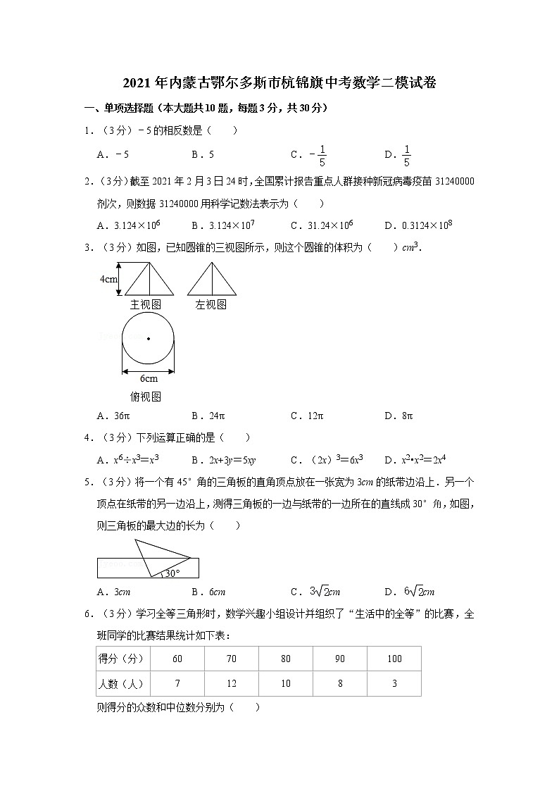 2021年内蒙古鄂尔多斯市杭锦旗中考数学二模试卷  解析版01