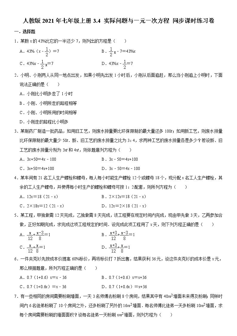 人教版2021年七年级上册3.4 实际问题与一元一次方程 同步课时练习卷  解析版第1页