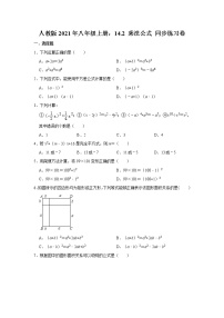 人教版 (五四制)八年级上册21.2 乘法公式同步练习题
