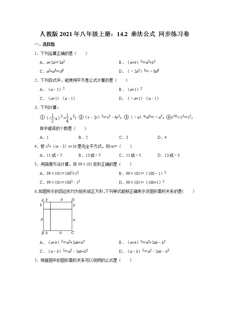 人教版2021年八年级上册：14.2 乘法公式 同步练习卷  含答案01