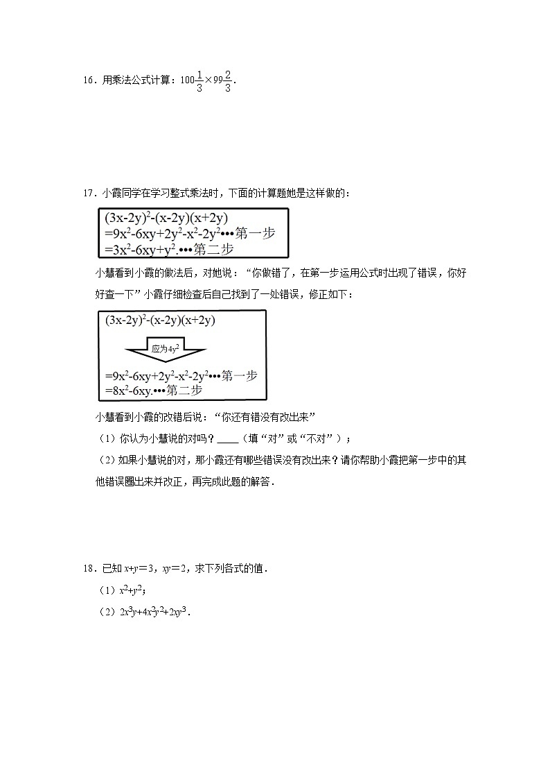 人教版2021年八年级上册：14.2 乘法公式 同步练习卷  含答案03