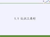 浙教版数学八年级上册 1.1 认识三角形（课件）