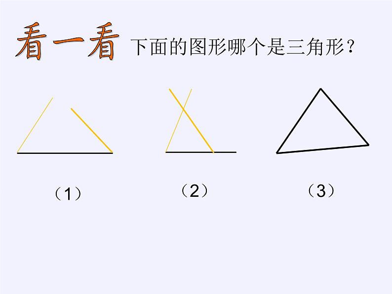 浙教版数学八年级上册 1.1 认识三角形（课件）第3页