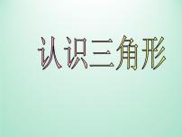 数学八年级上册1.1 认识三角形教学课件ppt