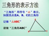 浙教版数学八年级上册 1.1 认识三角形_（课件）