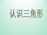 浙教版数学八年级上册 1.1 认识三角形_(1)（课件）