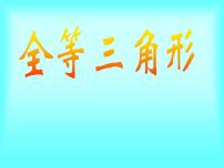 浙教版八年级上册1.4 全等三角形教课课件ppt