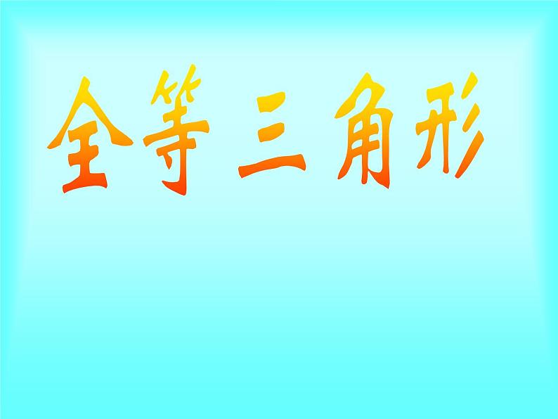 浙教版数学八年级上册 1.4 全等三角形_（课件）01