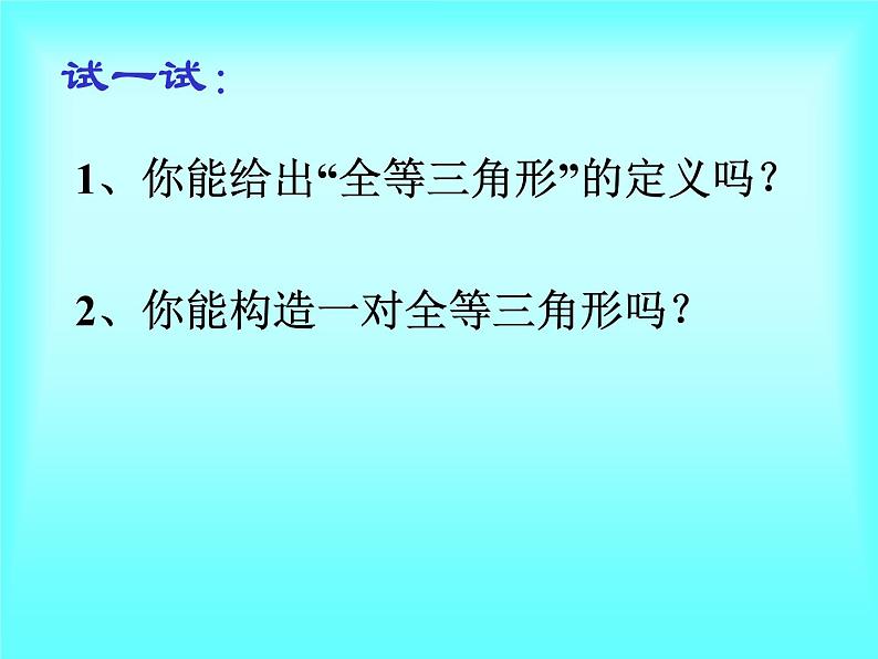 浙教版数学八年级上册 1.4 全等三角形_（课件）07