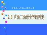浙教版數(shù)學(xué)八年級上冊 2.8 直角三角形全等的判定（課件）