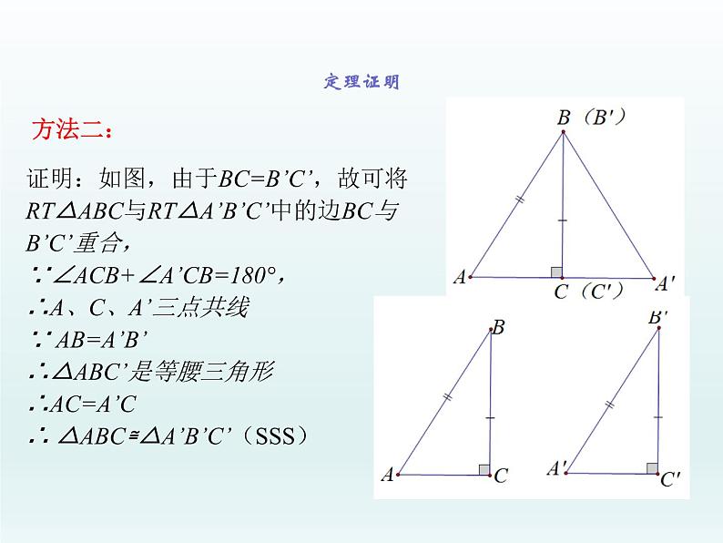 浙教版数学八年级上册 2.8 直角三角形全等的判定（课件）07