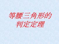 初中数学浙教版八年级上册2.4 等腰三角形的判定定理教课内容课件ppt