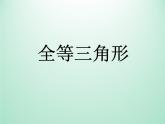 浙教版数学八年级上册 1.4 全等三角形_(1)（课件）