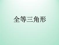 初中数学1.4 全等三角形教学演示ppt课件