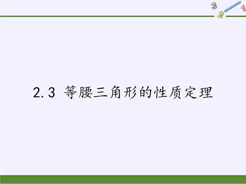 浙教版数学八年级上册 2.3 等腰三角形的性质定理（课件）01