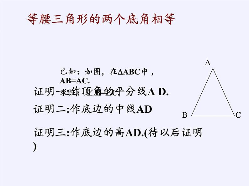 浙教版数学八年级上册 2.3 等腰三角形的性质定理（课件）02