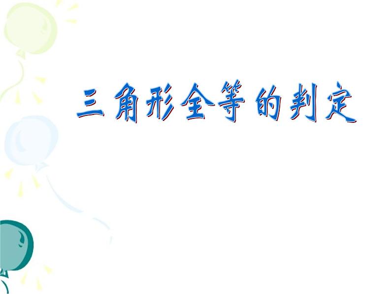 浙教版数学八年级上册 1.5 三角形全等的判定_(3)（课件）第1页