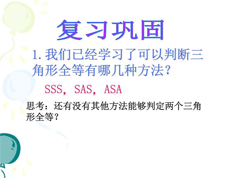 浙教版数学八年级上册 1.5 三角形全等的判定_(3)（课件）第2页