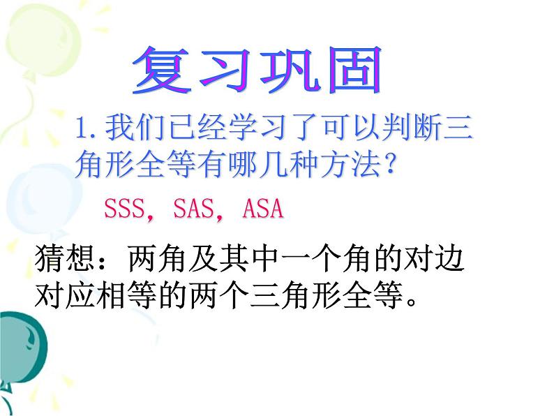 浙教版数学八年级上册 1.5 三角形全等的判定_(3)（课件）第4页