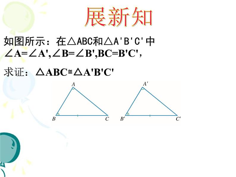 浙教版数学八年级上册 1.5 三角形全等的判定_(3)（课件）第5页