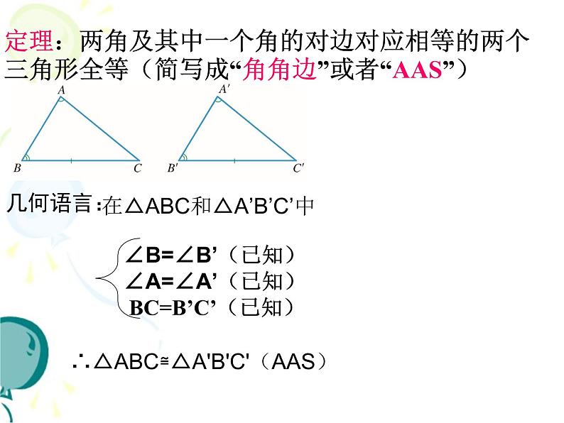 浙教版数学八年级上册 1.5 三角形全等的判定_(3)（课件）第7页