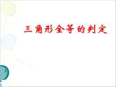浙教版数学八年级上册 1.5 三角形全等的判定_（课件）