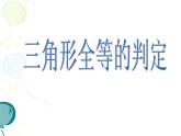 浙教版数学八年级上册 1.4 三角形全等的判定_(2)（课件）