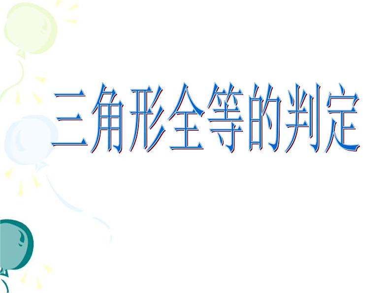 浙教版数学八年级上册 1.4 三角形全等的判定_(2)（课件）第1页