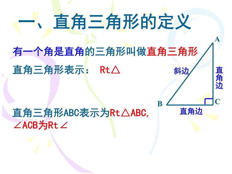 浙教版数学八年级上册 2.6 直角三角形_(1)（课件）02