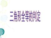 浙教版数学八年级上册 1.5 三角形全等的判定_(1)（课件）