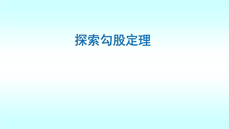 浙教版数学八年级上册 2.7 《探索勾股定理》（课件）01