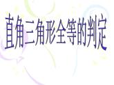 浙教版数学八年级上册 2.8 直角三角形全等的判定_（课件）