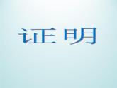 浙教版数学八年级上册 1.3 证明_（课件）