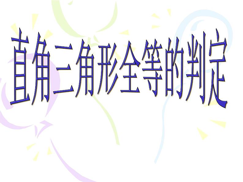 浙教版数学八年级上册 2.8 直角三角形全等的判定_(1)（课件）01