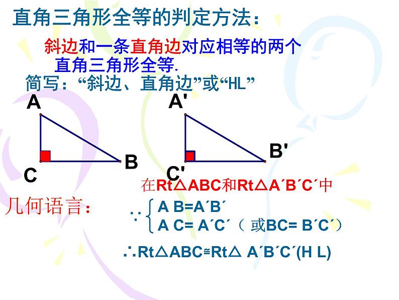 浙教版数学八年级上册 2.8 直角三角形全等的判定_(1)（课件）05